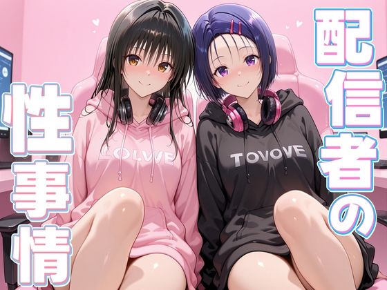 【完全無料】配信者の性事情とは〜 古手川＆西連寺｜d_679584