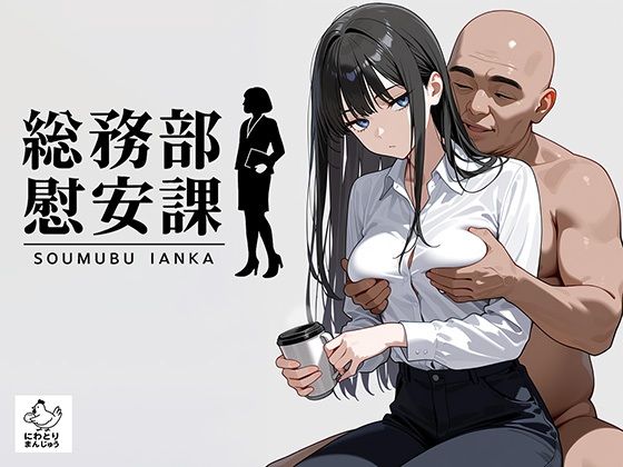 【完全無料】総務部慰安課2〜性処理業務に従事するOLさん〜｜d_679842