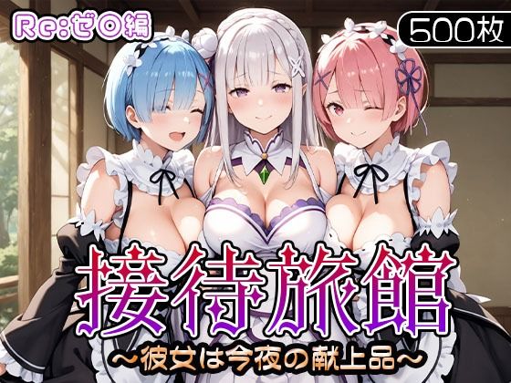 【完全無料】接待旅館〜彼女は今夜の献上品〜Re:ゼ〇編｜d_679851