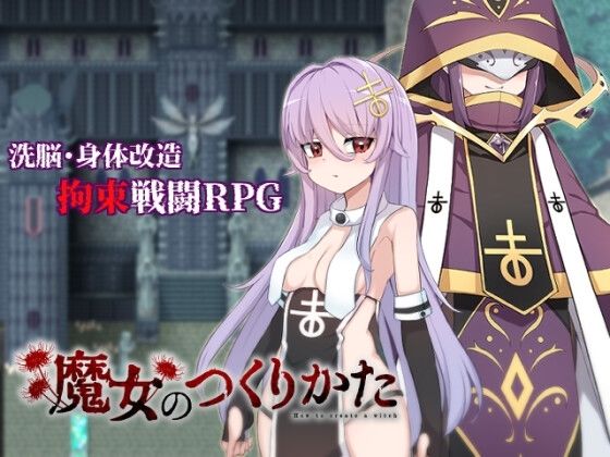 【完全無料】魔女のつくりかた｜d_680213