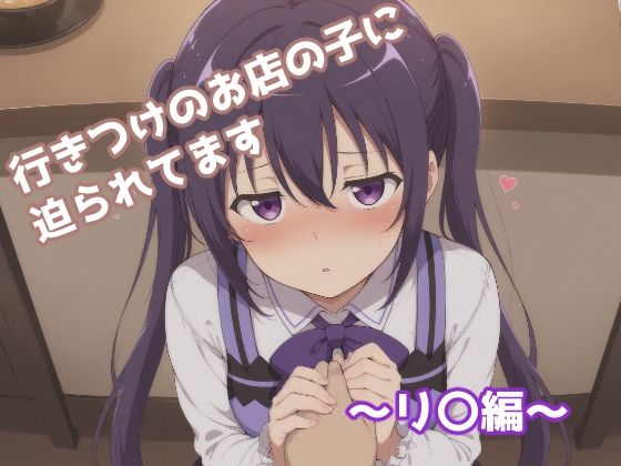 【完全無料】行きつけのお店の子に迫られてます 〜リ〇編〜｜d_680497