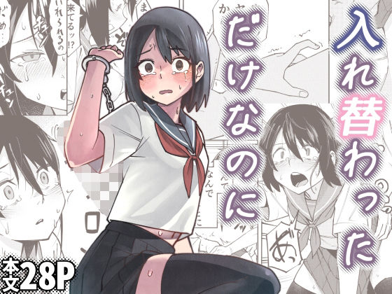 【完全無料】入れ替わっただけなのに｜d_680670