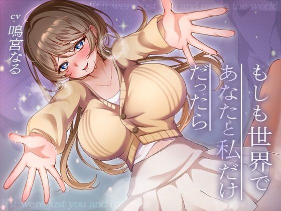 【完全無料】【11大特典・LIVE2D付き】もしも世界であなたと私だけだったら｜d_680795
