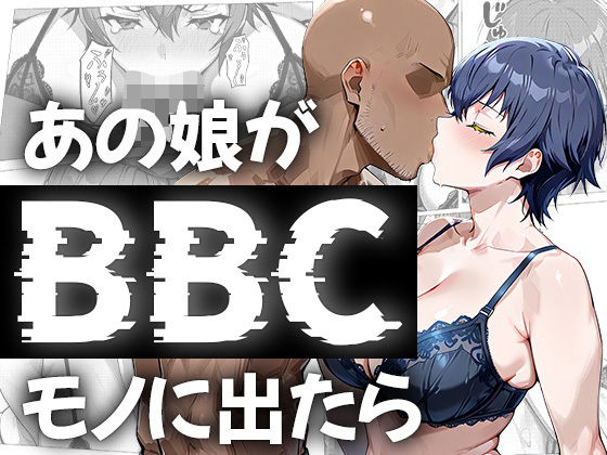 【完全無料】あの娘がBBCモノに出たら…？白〇直〇編｜d_680805