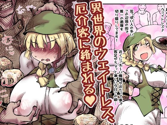 【完全無料】異世界のウェイトレス、厄介客に絡まれる（ハート）｜d_681098