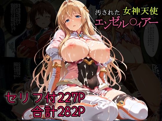 【完全無料】汚された女神天使エンゼル〇ィアー｜d_681136