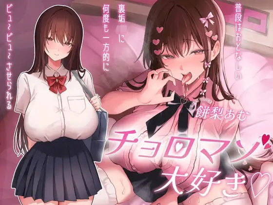 【完全無料】チョロマゾ大好き（はーと）普段はおとなしい裏垢JKに何度も一方的にピュ〜ピュ〜させられる｜d_681453