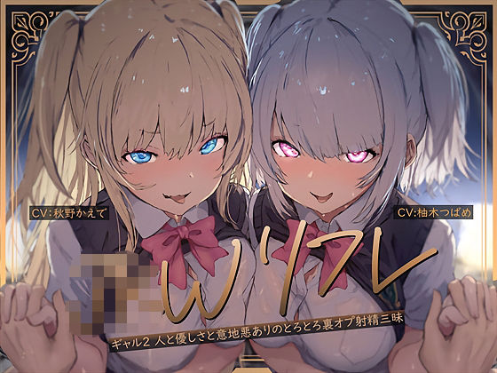 【完全無料】【W裏オプ】JKWリフレ〜ギャル2人と優しさと意地悪ありのとろとろ裏オプ射精三昧〜｜d_681556