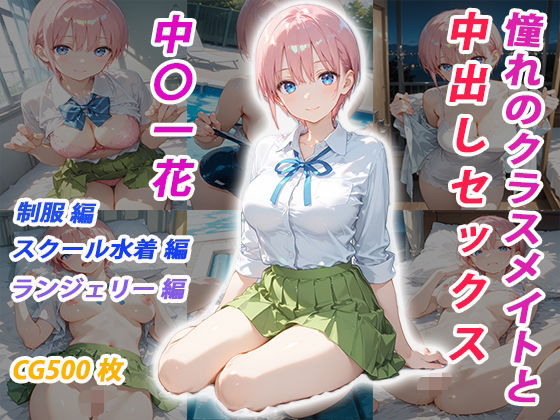【完全無料】憧れのクラスメイトと中出しセックス 中〇一花｜d_681637
