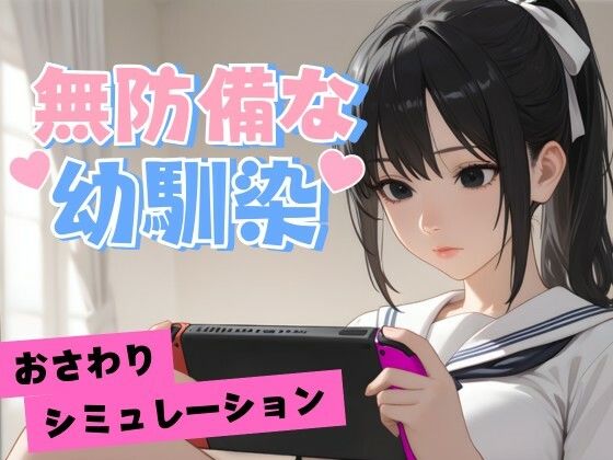 【完全無料】無防備な幼馴染｜d_681704