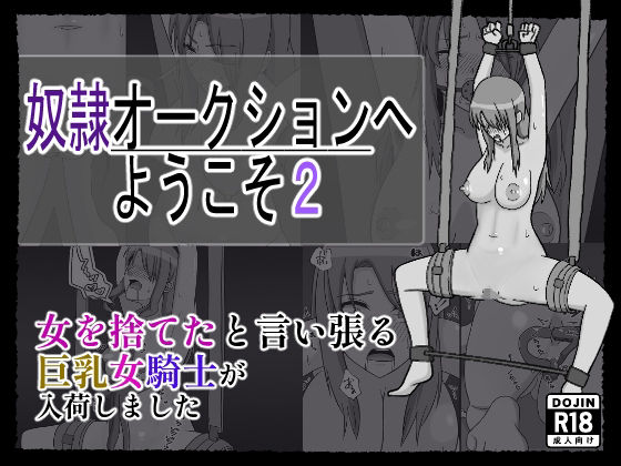 【完全無料】奴〇オークションへようこそ2｜d_681755