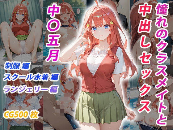 【完全無料】憧れのクラスメイトと中出しセックス 中〇五月｜d_682283
