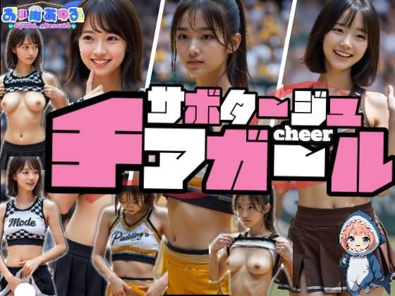 【完全無料】【動画】サボタージュ・チアガール｜d_682630