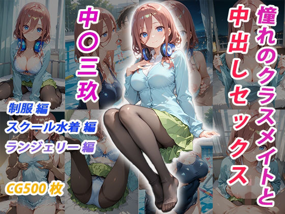 【完全無料】憧れのクラスメイトと中出しセックス 中〇三玖｜d_682664