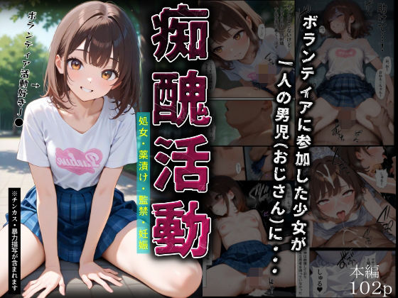 【完全無料】痴醜活動【ボランティア編】｜d_682834