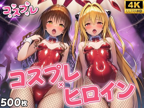 【完全無料】ヒロイン×コスプレ 結城〇柑・金色〇闇｜d_683257