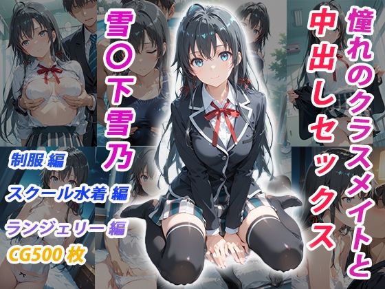 【完全無料】憧れのクラスメイトと中出しセックス 雪〇下雪乃｜d_683424