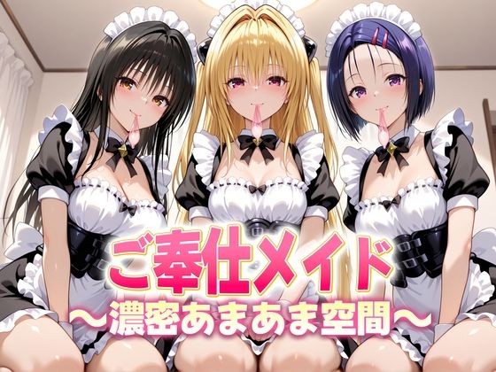 【完全無料】ご奉仕メイドと濃厚あまあま空間〜古手川・西連寺・ヤミ｜d_683567