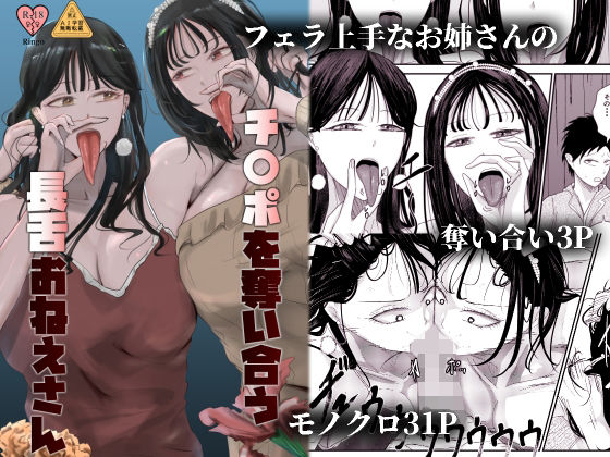 【完全無料】チ〇ポを奪い合う長舌お姉さん〜フェラ上手な年上幼馴染と喧嘩3P〜｜d_683720