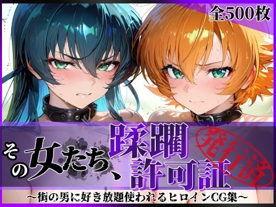 【完全無料】その女たち、蹂躙許可証発行済み -街の男たちに好き放題使われるヒロインCG集- 対魔忍ア●ギ＆さ●ら編｜d_683969