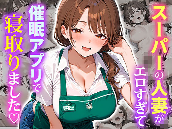 【完全無料】スーパーの人妻がエロすぎて催●アプリで寝取りました｜d_684415