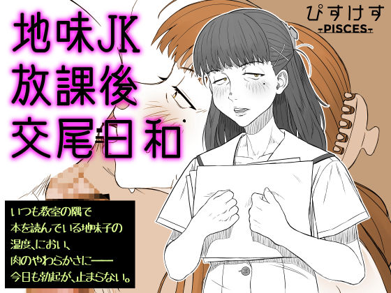【完全無料】地味JK放課後交尾日和〜いつも教室の隅で本を読んでいる地味子の湿度、におい、肉のやわらかさに――今日も勃起が、止まらない。｜d_684593