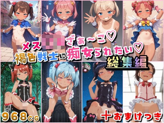 【完全無料】メス〇キざぁ〜こ 褐色戦士に痴女られたい【総集編】＋（おまけつき）｜d_684845