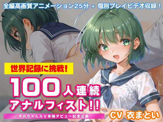 【完全無料】世界記録に挑戦！100人連続アナルフィスト！！〜いずみちゃんAV本格デビュー記念企画〜｜d_685260