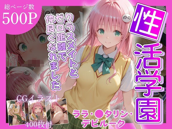 【完全無料】性活学園 ララ・〇タリン・デビルーク編 クラスメイトとゼロ距離で仲良くなれました｜d_685376