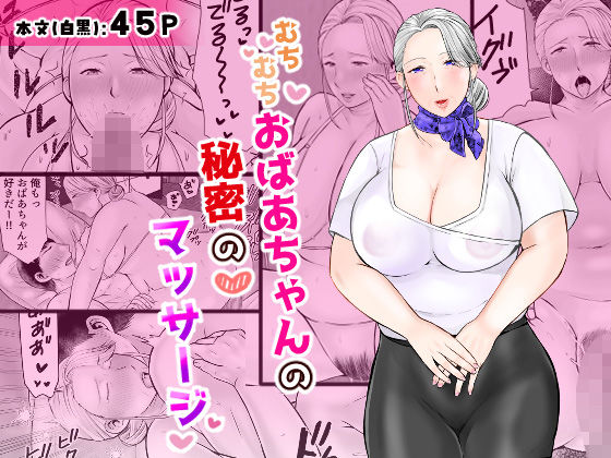 【完全無料】むちむちおばあちゃんの秘密のマッサージ｜d_685382