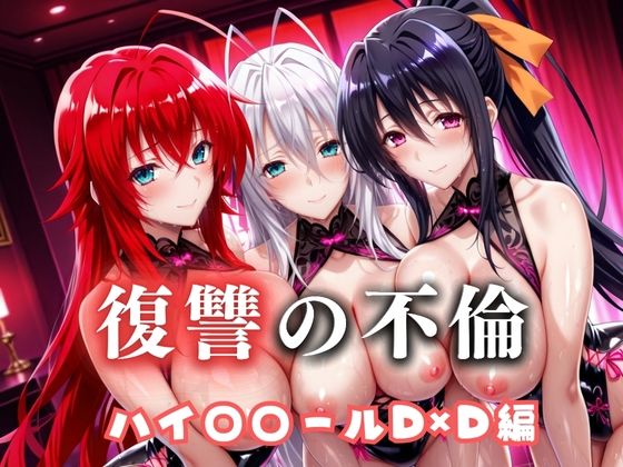 【完全無料】復讐の不倫──昔俺をいじめてた男の‘清楚な妻’を穢す夜 ハイス〇ールD×D篇｜d_685608