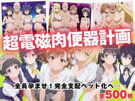 【完全無料】【寝取られ】超電磁肉便器計画 〜全員孕ませ！完全支配ペット化へ…〜｜d_685783