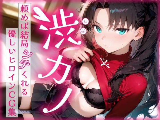 【完全無料】渋カノ 頼めば結局シテくれる優しいヒロインCG集 遠●凛編｜d_686115