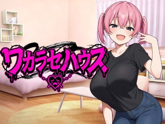 【完全無料】ワカラセハウス｜d_686123