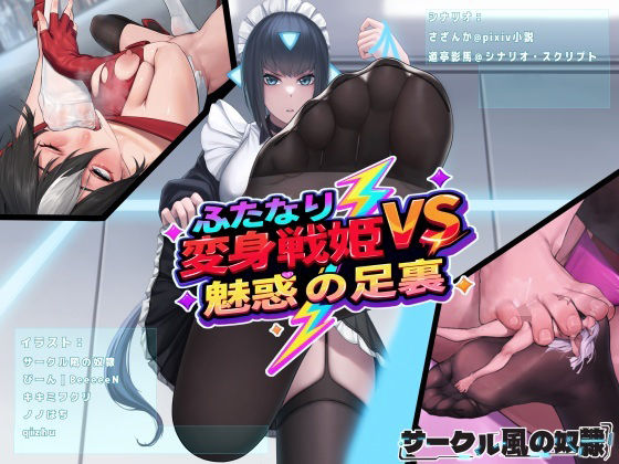 【完全無料】ふたなり変身戦姫VS魅惑の足裏｜d_686418