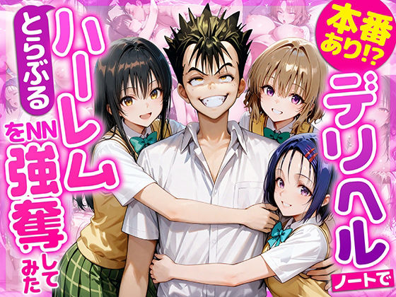 【完全無料】本番あり！？デリヘルノートでとらぶるハーレムをNN強奪してみた 古○川唯 西○寺春菜 籾岡里○｜d_686844