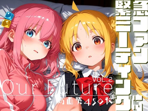 【完全無料】緊急ファンミーティング！？ vol.2 -Our Future-｜d_687147