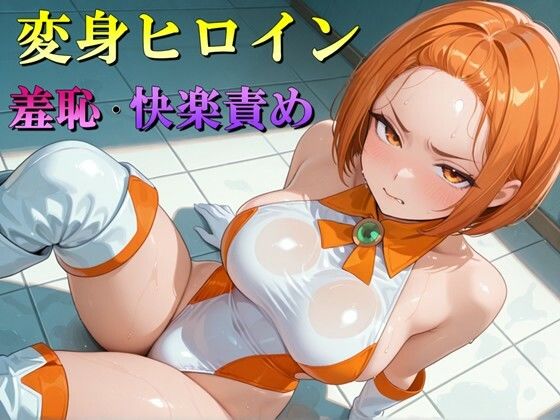 【完全無料】変身ヒロイン 羞恥・快楽責めイラスト集｜d_687709