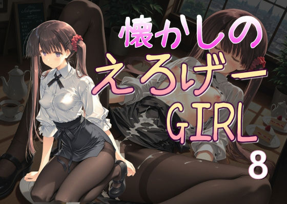 【完全無料】懐かしのエロゲGIRL8｜d_687746
