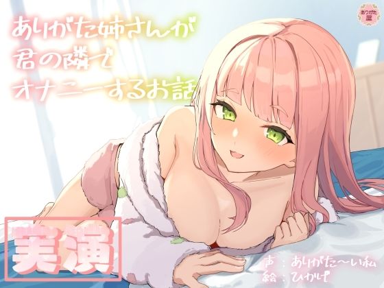 【完全無料】【実演オナニー】ありがた姉さんが君の隣でオナニーするお話【同人声優】｜d_688102