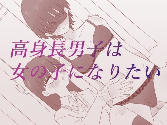 【完全無料】高身長男子は女の子になりたい｜d_688337