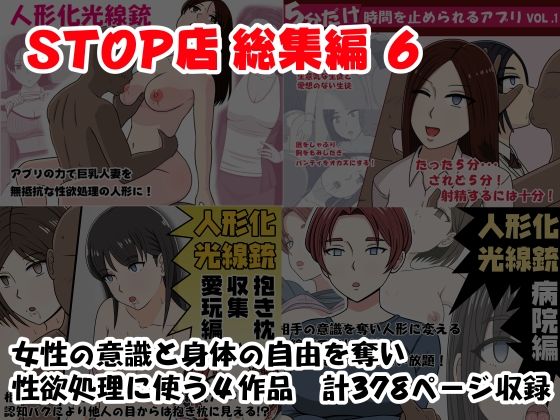 【完全無料】STOP店 総集編 6｜d_688425