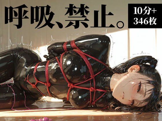 【完全無料】ラバーの檻III【無酸素連続絶頂】Latex cage3｜d_688521