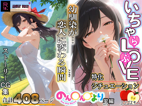 【完全無料】いちゃLOVE特化シチュエーション のん〇んびより〜蛍編｜d_688960