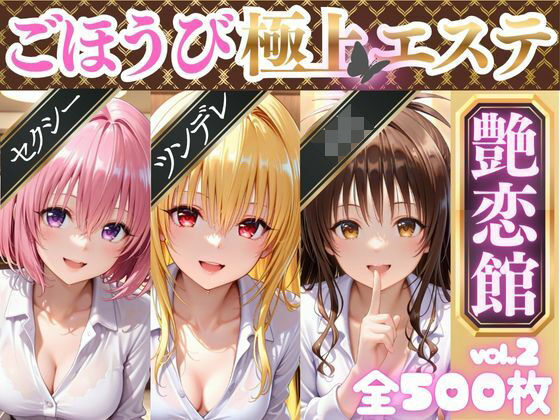 【完全無料】ごほうび極上エステ『艶恋館』と●ぶる vol.2｜d_689273