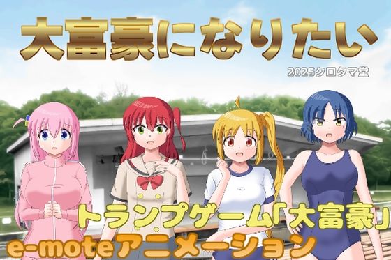 【完全無料】大富豪になりたい｜d_689350