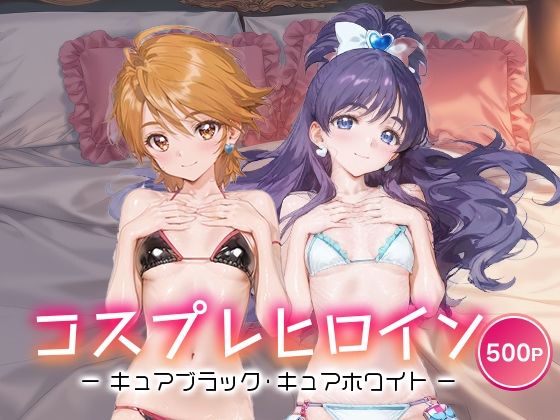 【完全無料】コスプレヒロイン_キュアブラック/キュアホワイト｜d_690132