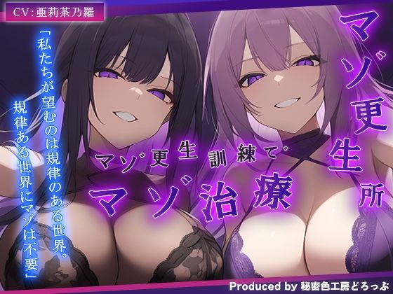 【完全無料】【ドM向け/ガチ怒鳴注意】マゾ更生所 W看守によるマゾ更生訓練でマゾ治療【KU100/オナサポ】｜d_690205
