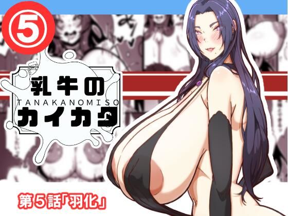 【完全無料】乳牛のカイカタ 第5話「羽化」｜d_690399
