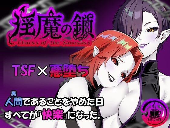 【完全無料】淫魔の鎖｜d_690608